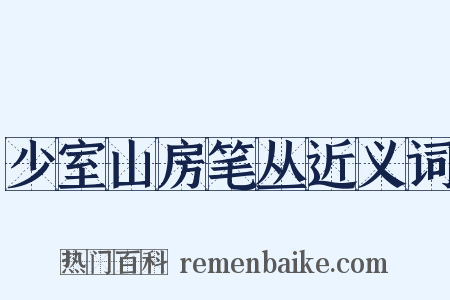 少室山房笔丛近义词是什么意思的图片